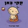 קקי כאן (דפים קשיחים) - לסלי פטריצ'לי