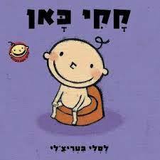 קקי כאן (דפים קשיחים) - לסלי פטריצ'לי עם עובד