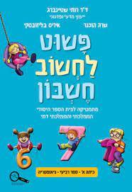 פשוט לחשוב חשבון כיתה א ספר רביעי גיאומטריה כנרת