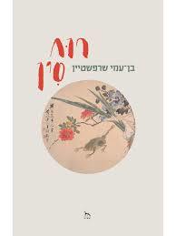 רוח סין  -  בן עמי שרפשטיין  אסיה