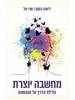 מחשבה יוצרת - ליאנה בקמן שרי טל