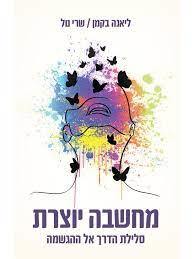מחשבה יוצרת - ליאנה בקמן שרי טל הוצאה עצמית