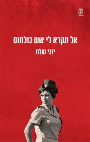 אל תקרא לי אום כולתום - יוכי שלח עם עובד