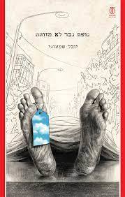 גופת גבר לא מזוהה - יובל שמעוני עם עובד