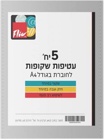 סט עטיפות שקופות 5 יחידות עבות במיוחד לחוברת A4 גדולה