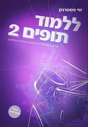 ללמוד תופים - שי פסטרנק 