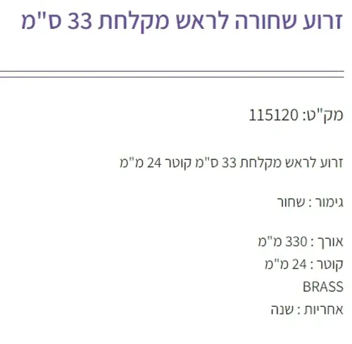 זרוע לראש מקלחת שחור גוצ'יה דגם 115120.