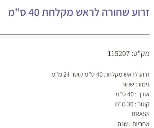 זרוע לראש מקלחת קוטר 24 דגם 115207 שחור של גוצ'יה.