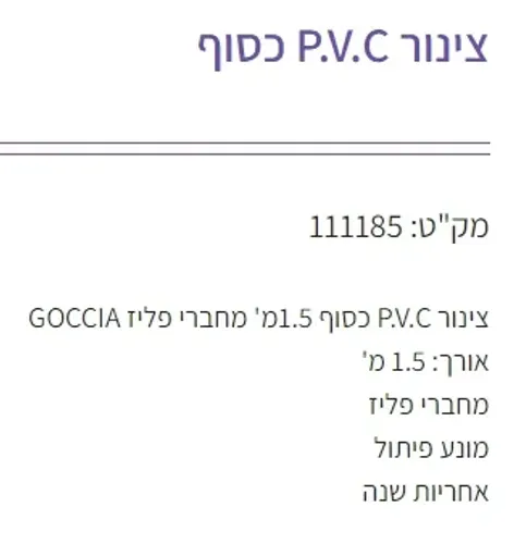 מחבר פליז 111185 בצינור P.V.C כסוף 1.5מ' של גוצ'יה.
