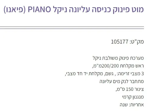 מוט פינוק מחבר ישיר לקיר עליון 105177 ניקל, מותג גוצ'יה.