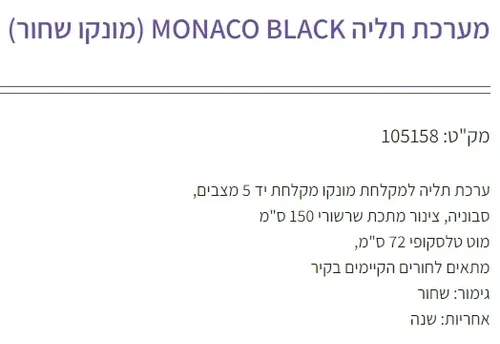 ערכת תליה למקלחת, מוט שחור, גוצ'יה, דגם 105158.