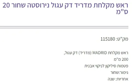 ראש מקלחת מדריד דק עגול 115180, גימור שחור, מותג גוצ'יה.