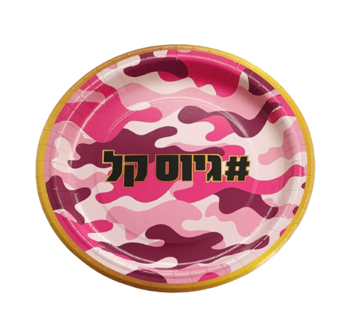 צלחות נייר גיוס דגם 'מתגייסות' - 10 יחידות