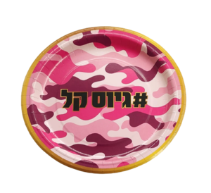 צלחות נייר גיוס דגם