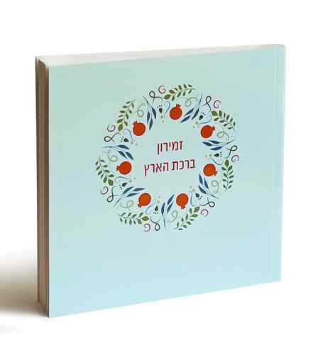 זמירון לשבת - 'ברכת הארץ' עם שירי ארץ ישראל (L) 