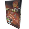 ברכות אליהו - הלכות ברכות - אנציקלופדיה לברכות הנהנין