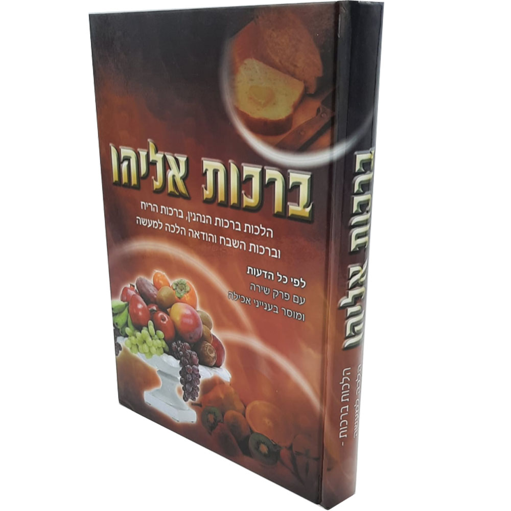 ברכות אליהו - הלכות ברכות - אנציקלופדיה לברכות הנהנין