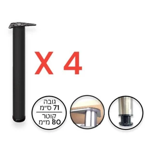 סט 4 רגליים לשולחן / דלפק, 71 ס"מ, קוטר 80 מ"מ, מתכווננת - שחור מט