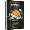 כזית השלם - הדרכה מעשית בהלכות שיעור כזית - הרב ישראל פנחס באדנער