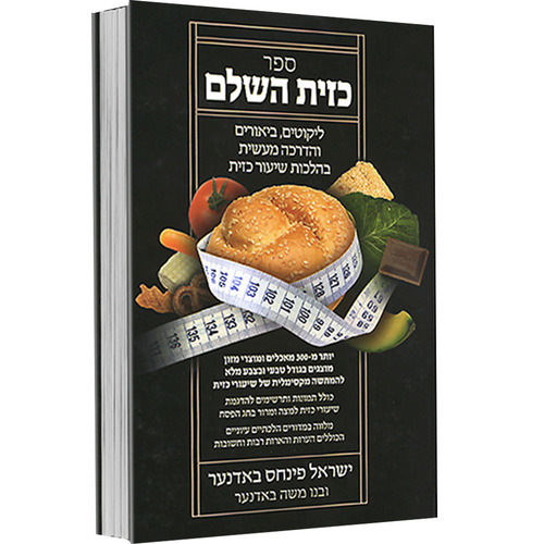 כזית השלם - הדרכה מעשית בהלכות שיעור כזית - הרב ישראל פנחס באדנער