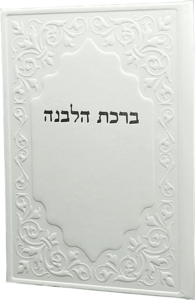 ברכת הלבנה
