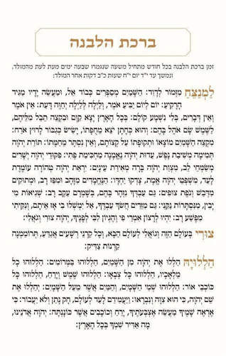 ברכת הלבנה