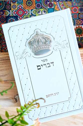 חומש דברים כולל כתר כסף או זהב - הספר עם הסגולה לאמונה ולחיים טובים (XL)