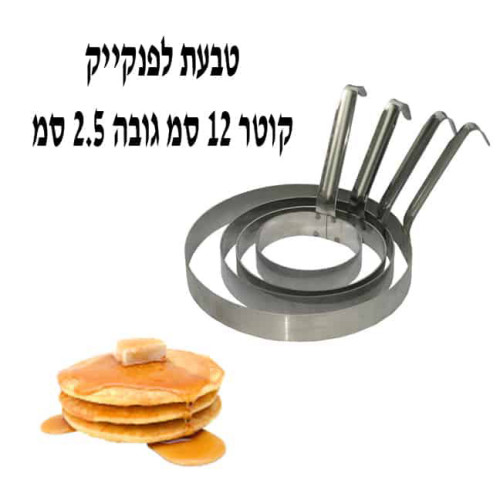 טבעת פנקייק/המבורגר 12 ס”מ גובה 2.5 ס”מ