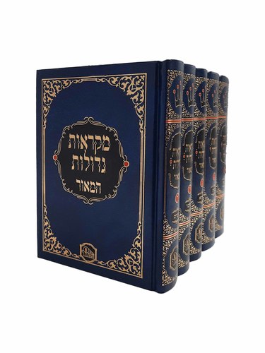 מקראות גדולות המאור - בינוני - ה' כרכים