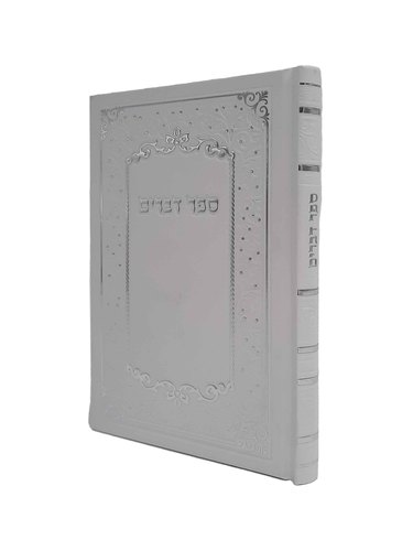 ספר דברים צבע לבן