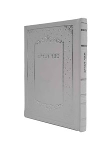 ספר דברים כריכה קשה - בינוני - לבן
