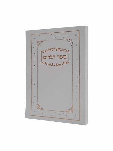 ספר דברים כריכה רכה צבע לבן