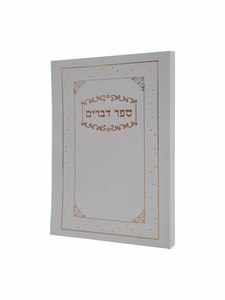 ספר דברים כריכה רכה - בינוני - לבן