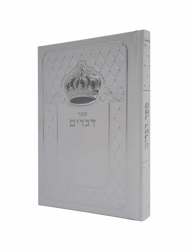 ספר דברים צבע לבן עם כתר