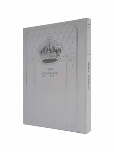ספר דברים צבע לבן עם כתר