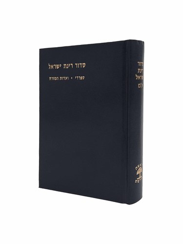 סידור רינת ישראל - עדות המזרח 