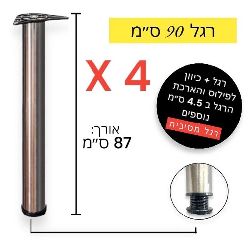 סט 4 רגלי שולחן, דלפק, בר רגל עגולה חזקה  מתכווננת גובה 90 ס