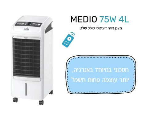מצנן אוויר דיגיטלי כולל שלט | 75W Medio 4L