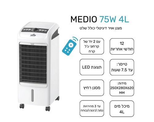 מצנן אוויר דיגיטלי כולל שלט | 75W Medio 4L