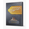 נעימות יאמרו - בין המיצרים - הרב ברוך רוזנבלום