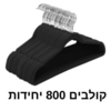 קולב קטיפה – סט 800 קולבים שחורים דקים נגד החלקה