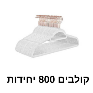 קולבי קטיפה 800 יחידות בצבע לבן | קולב קטיפה