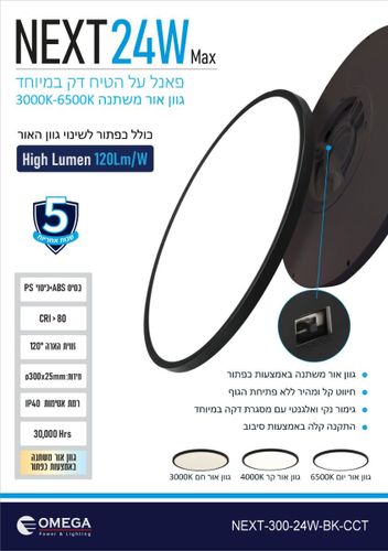 פאנל NEXT כפתור CCT שחור 25X300 ממ 24W אומגה