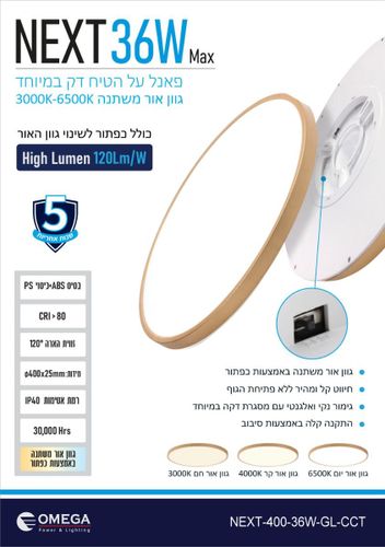 פאנל NEXT כפתור CCT זהב  25X400 ממ 36W אומגה