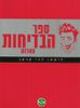 ספר הבדיחות האדום (יד 2 ) - דני קרמן