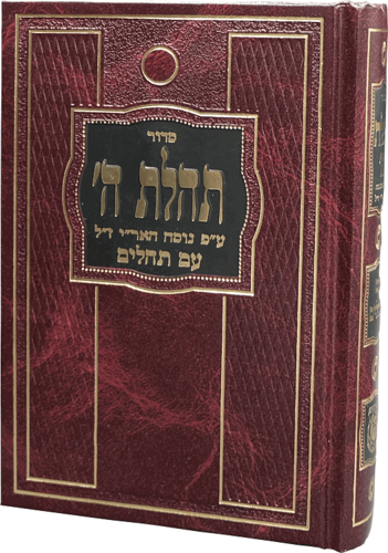 סידור תהילת השם