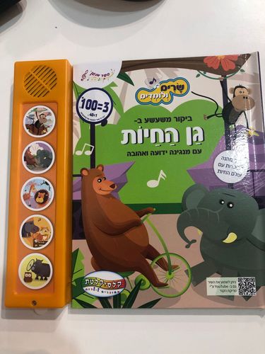 ספרים מנגנים מבית קלסיקלטת-גן חיות
