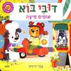 ספר ילדים אינטראקטיבי - דובי בוא אופים פיצה / בנג'י דייויס