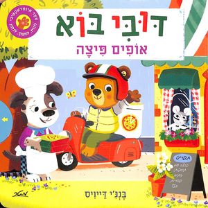 ספר ילדים אינטראקטיבי - דובי בוא אופים פיצה / בנג