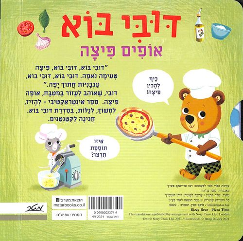 ספר ילדים אינטראקטיבי - דובי בוא אופים פיצה / בנג'י דייויס